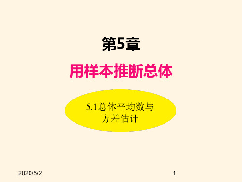 最新湘教版九年级数学上册精品课件-5.1总体平均数与方差的估计