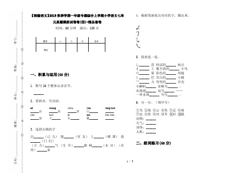 【部编语文】2019秋季学期一年级专题综合上学期小学语文七单元真题模拟试卷卷(③)-精品套卷