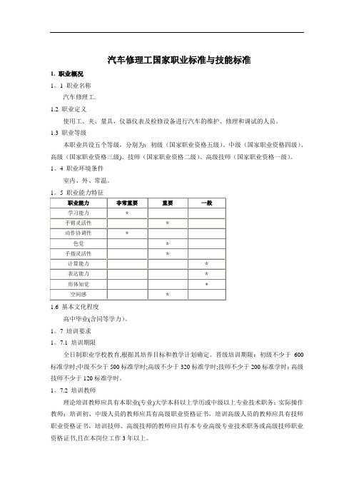 汽车修理工国家职业标准跟技能标准