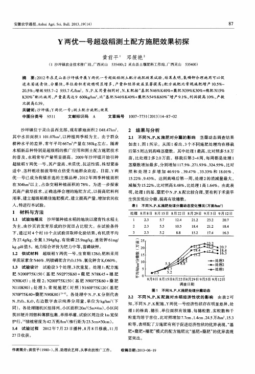 Y两优一号超级稻测土配方施肥效果初探