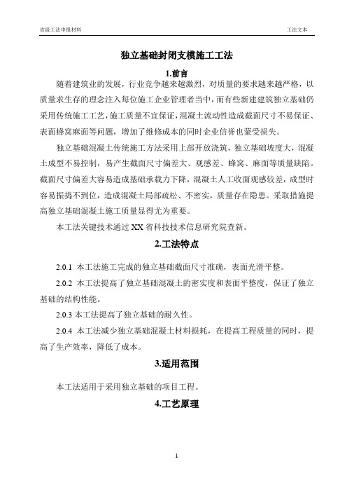 独立基础封闭支模施工工法