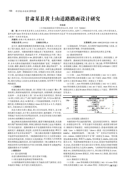 甘肃某县黄土山道路路面设计研究