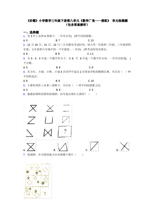 《好题》小学数学三年级下册第八单元《数学广角——搭配》 单元检测题(包含答案解析)