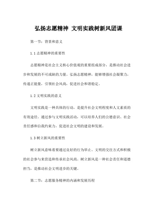 弘扬志愿精神 文明实践树新风团课