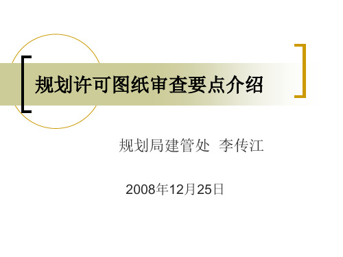 规划许可图纸审查要点介绍