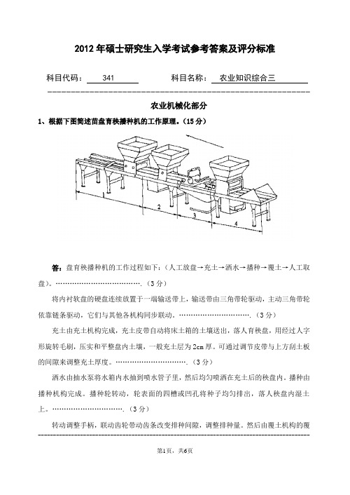 农业知识综合三2012(341)农业机械化、设施农业【试题+答案】