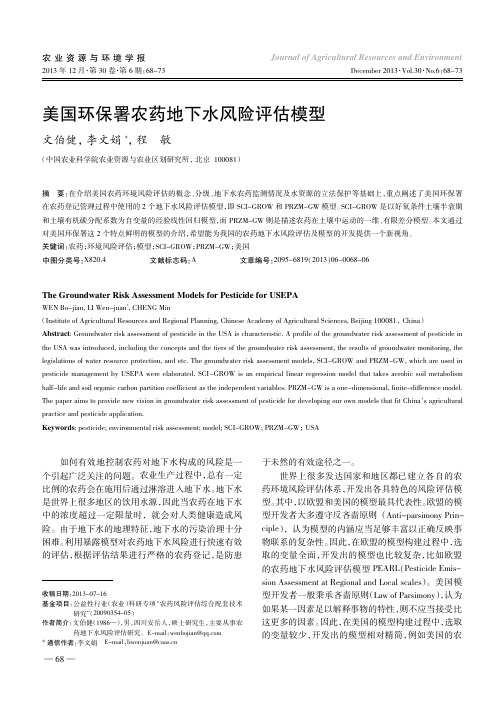 美国环保署农药地下水风险评估模型