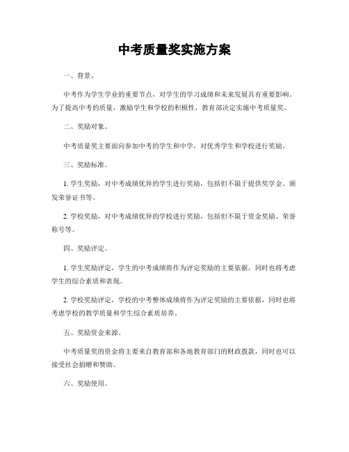 中考质量奖实施方案