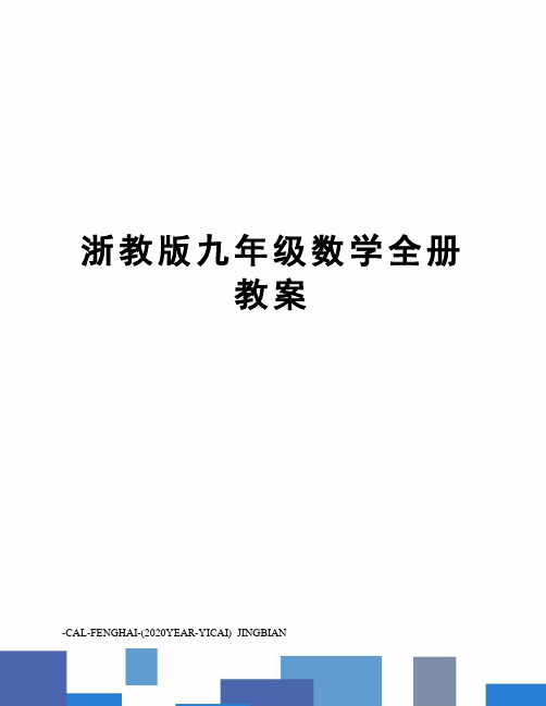 浙教版九年级数学全册教案