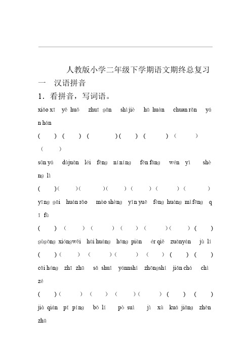 人教版小学二年级语文下册分类总复习题已整理