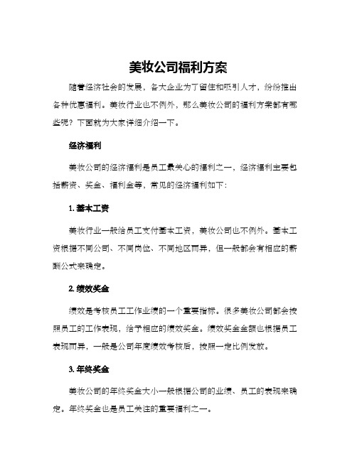 美妆公司福利方案