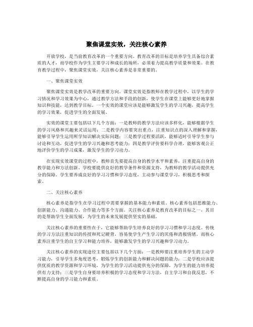 聚焦课堂实效,关注核心素养