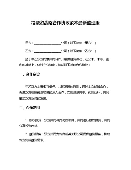 投融资战略合作协议范本最新整理版