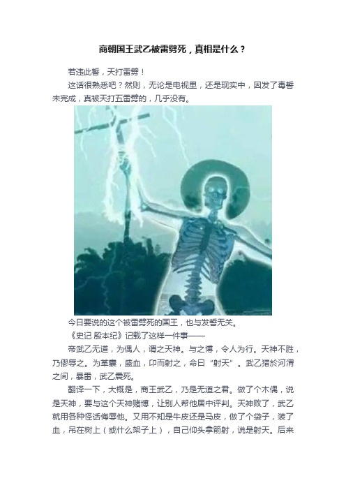 商朝国王武乙被雷劈死，真相是什么？