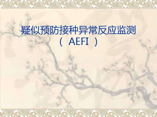 AEFI监测