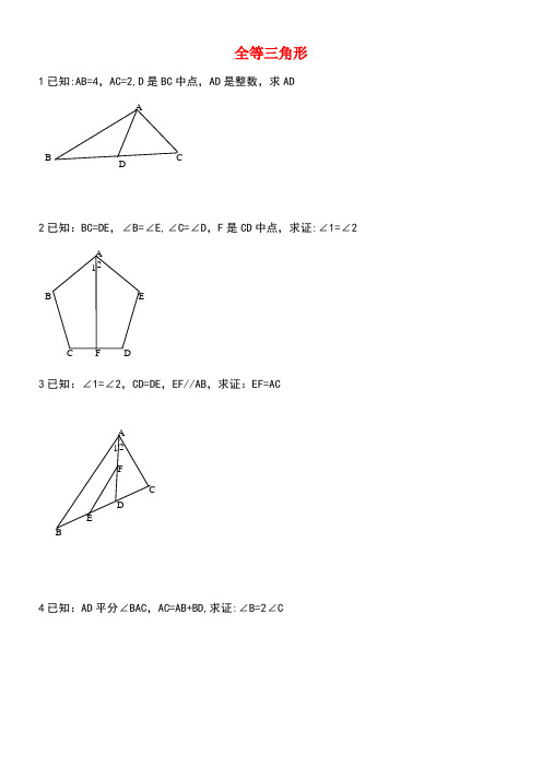 中考数学专题复习全等三角形