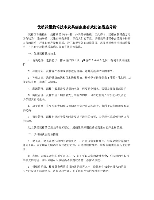 优质沃柑栽培技术及其病虫害有效防治措施分析