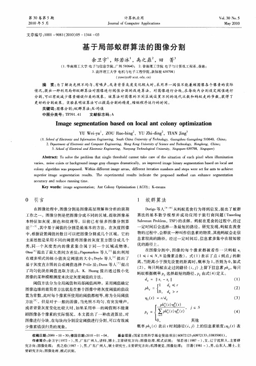 基于局部蚁群算法的图像分割