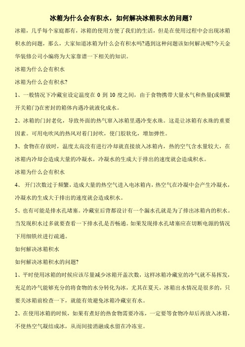 冰箱为什么会有积水,如何解决冰箱积水的问题？