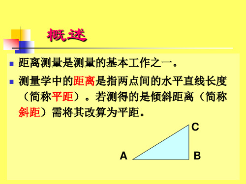 第五章距离测量