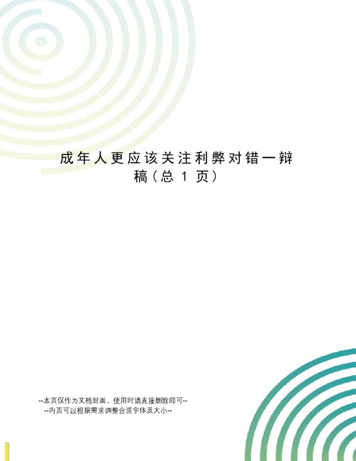 成年人更应该关注利弊对错一辩稿