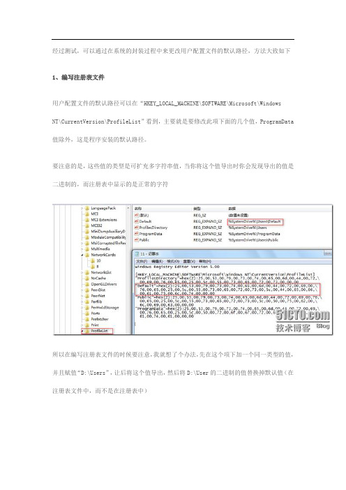 在封装过程中通过修改注册表更改用户配置文件的默认路径