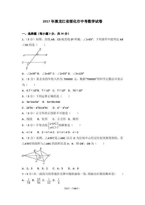 2017年黑龙江省绥化市中考数学试卷及答案解析(含答题卡)