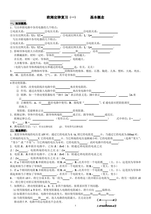 欧姆定律复习 基本概念 (一)