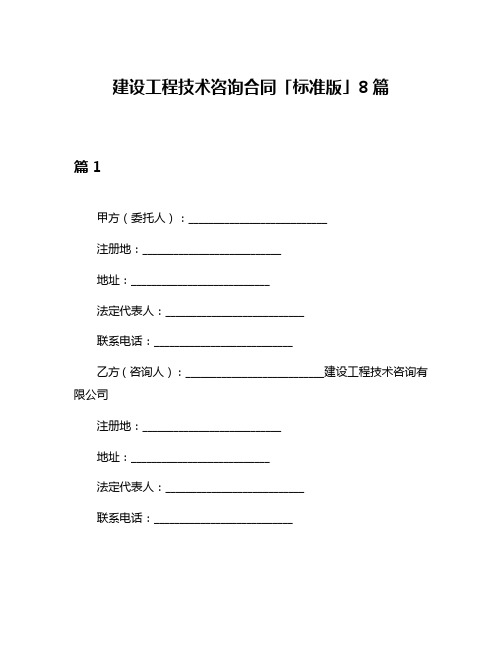 建设工程技术咨询合同「标准版」8篇