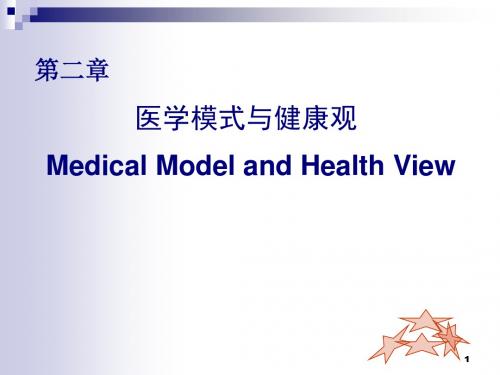第二章 医学模式
