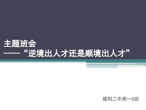 逆境是否出人才班会辩论