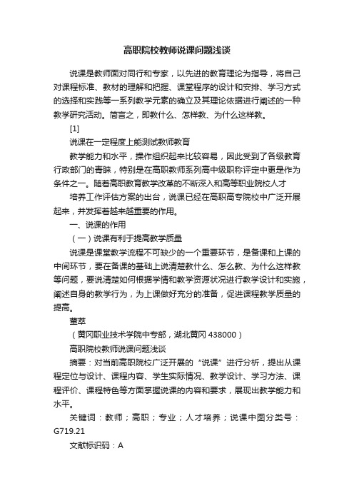 高职院校教师说课问题浅谈