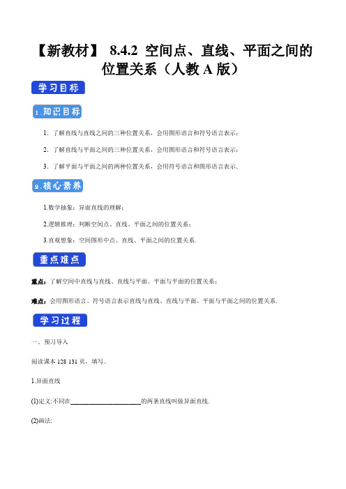 高中数学必修二  8 4 2 空间点、直线、平面之间的位置关系 导学案新