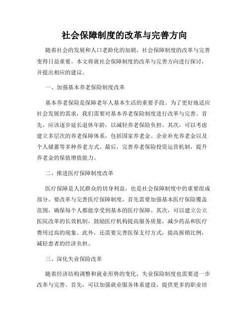 社会保障制度的改革与完善方向