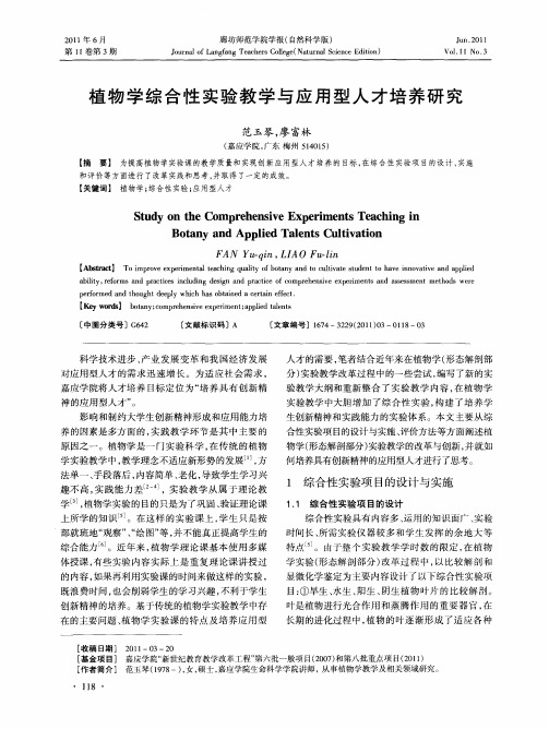 植物学综合性实验教学与应用型人才培养研究