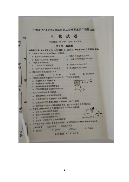 福建省宁德市2014-2015学年高二下学期期末考试生物试卷 扫描版含答案