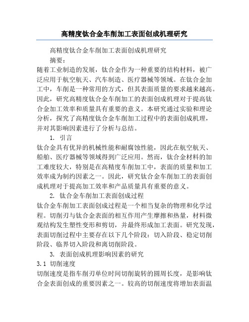 高精度钛合金车削加工表面创成机理研究