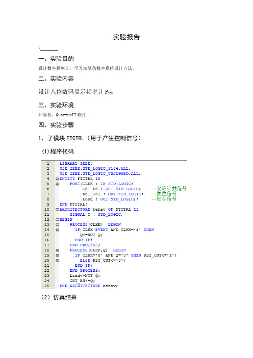 数字频率计设计(使用VHDL语言)