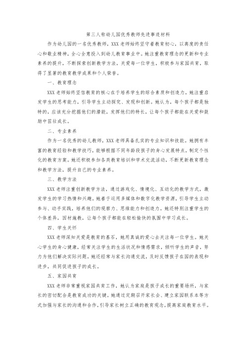 第三人称幼儿园优秀教师先进事迹材料