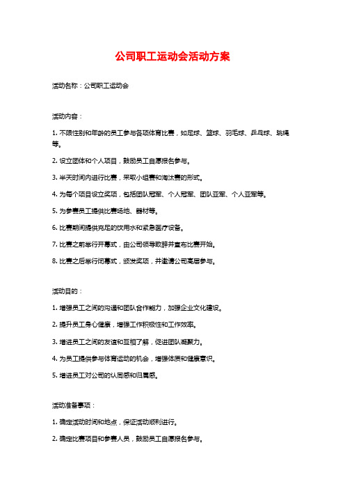 公司职工运动会活动方案 (2)