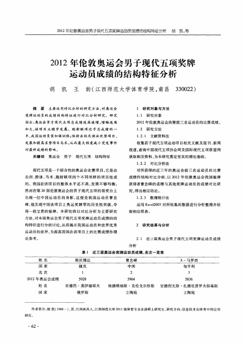 2012年伦敦奥运会男子现代五项奖牌运动员成绩的结构特征分析