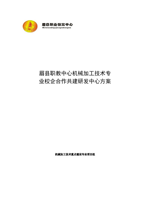 眉县职教中心校企共建研发中心初步方案