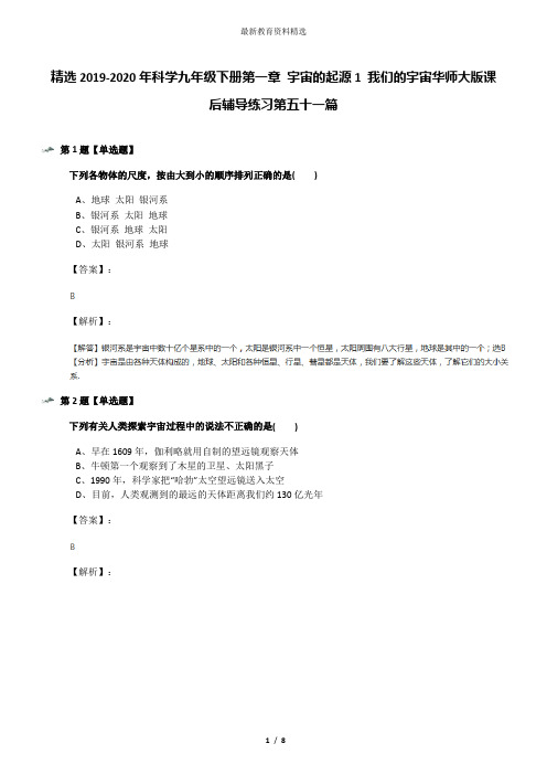 精选2019-2020年科学九年级下册第一章 宇宙的起源1 我们的宇宙华师大版课后辅导练习第五十一篇