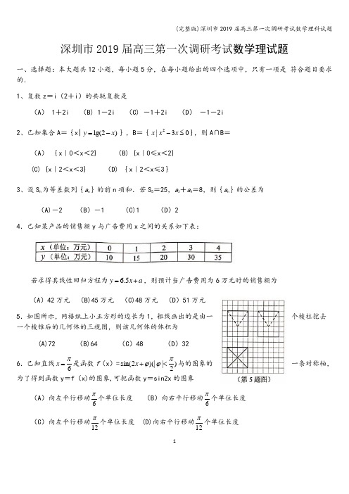 (完整版)深圳市2019届高三第一次调研考试数学理科试题