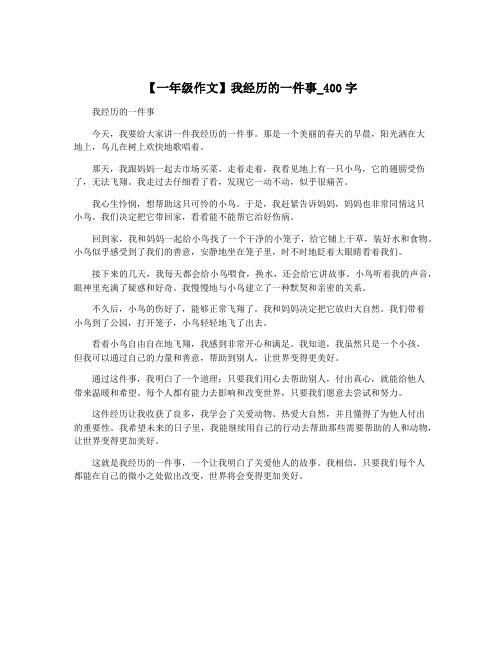 【一年级作文】我经历的一件事_400字