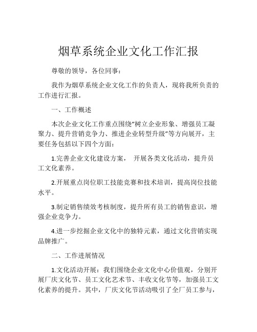 烟草系统企业文化工作汇报