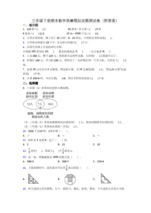 三年级下册期末数学质量模拟试题测试卷(附答案)