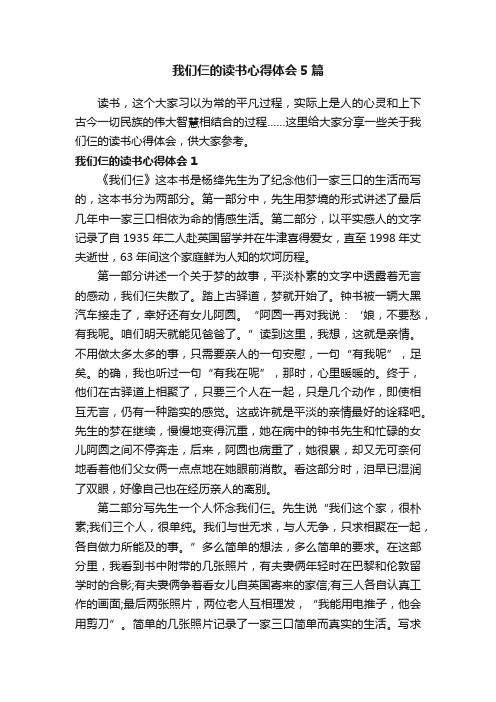 我们仨的读书心得体会5篇