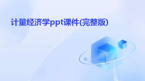 计量经济学ppt课件(完整版)