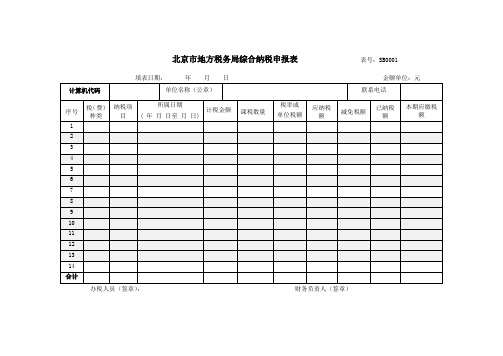 北京地方税务局综合纳税申报表